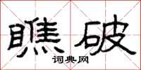 曾庆福瞧破隶书怎么写