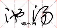 王冬龄池汤草书怎么写
