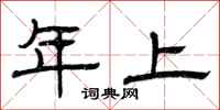 曾庆福年上隶书怎么写