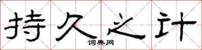 曾庆福持久之计隶书怎么写
