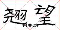 曾庆福翘望隶书怎么写