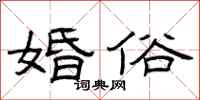 曾庆福婚俗隶书怎么写
