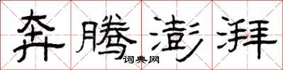 曾庆福奔腾澎湃隶书怎么写