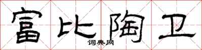 曾庆福富比陶卫隶书怎么写
