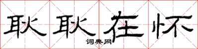 曾庆福耿耿在怀隶书怎么写