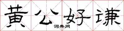曾庆福黄公好谦隶书怎么写