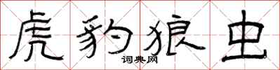 曾庆福虎豹狼虫隶书怎么写