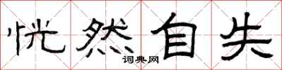 曾庆福恍然自失隶书怎么写