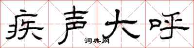 曾庆福疾声大呼隶书怎么写