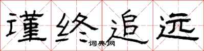 曾庆福谨终追远隶书怎么写