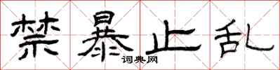 曾庆福禁暴止乱隶书怎么写