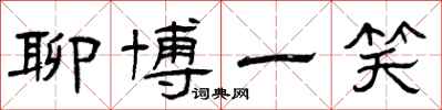 曾庆福聊博一笑隶书怎么写