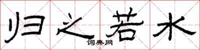 曾庆福归之若水隶书怎么写