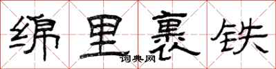 曾庆福绵里裹铁隶书怎么写