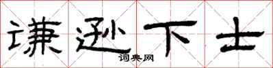 曾庆福谦逊下士隶书怎么写