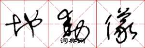 王冬龄地动仪草书怎么写