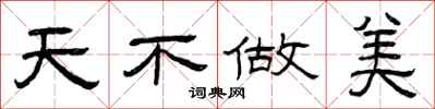 曾庆福天不做美隶书怎么写