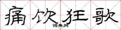 曾庆福痛饮狂歌隶书怎么写