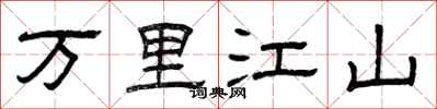 曾庆福万里江山隶书怎么写