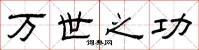 曾庆福万世之功隶书怎么写