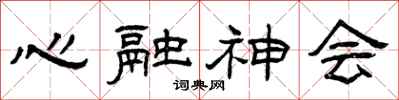 曾庆福心融神会隶书怎么写