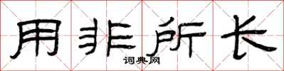 曾庆福用非所长隶书怎么写