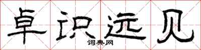 曾庆福卓识远见隶书怎么写