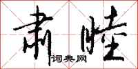 钱沛云肃睦行书怎么写