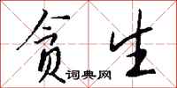 钱沛云贪生行书怎么写