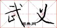 钱沛云武义行书怎么写