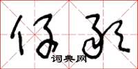 王冬龄仔敢草书怎么写