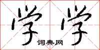 钱沛云学学行书怎么写