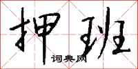 钱沛云押班行书怎么写