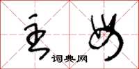 王冬龄主母草书怎么写