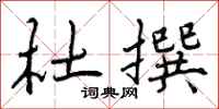 曾庆福杜撰行书怎么写