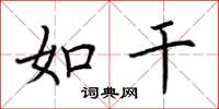 荆霄鹏如干楷书怎么写