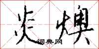 钱沛云炎燠行书怎么写