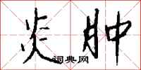 钱沛云炎肿行书怎么写