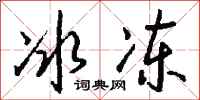 钱沛云冰冻行书怎么写