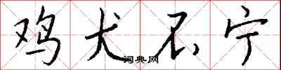钱沛云鸡犬不宁行书怎么写