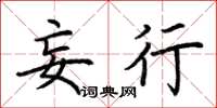 荆霄鹏妄行楷书怎么写
