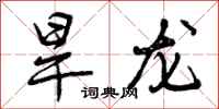 曾庆福旱龙行书怎么写