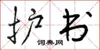 曾庆福护书行书怎么写