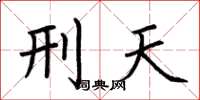 荆霄鹏刑天楷书怎么写