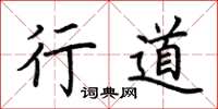 荆霄鹏行道楷书怎么写