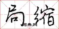 曾庆福局缩行书怎么写