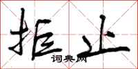 曾庆福拒止行书怎么写