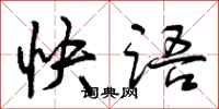 曾庆福快语行书怎么写