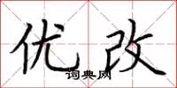 荆霄鹏优改楷书怎么写