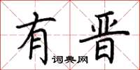 荆霄鹏有晋楷书怎么写